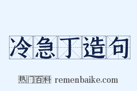 冷急丁造句是什么意思的图片